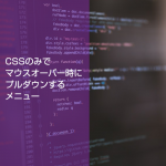 マウスオーバーで簡単CSSプルダウン（ドロップダウン)メニュー