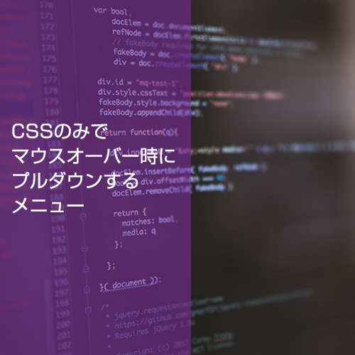 マウスオーバーでCSSプルダウンメニュー