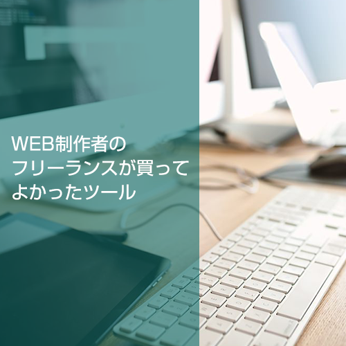 WEB制作者がフリーランスになるために用意したもの