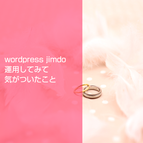 wordpress jimdo 運用してみて気がついたこと