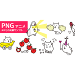 滑らかに動く！PNGアニメーション