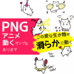 PNGアニメーションをたくさん作ってみた