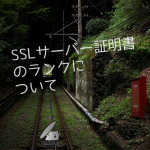 SSLの違いについて