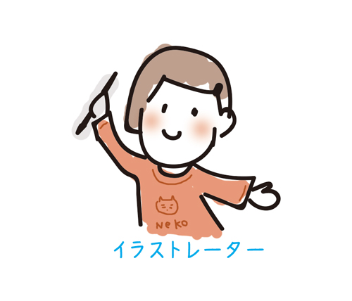 イラストレーター