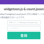 twitterの件数が取得できなくなった！新しいcount.jsoonの使い方