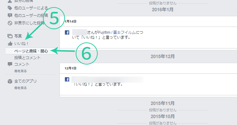 【いいね！】⑥【ページと趣味・関心】を順番にクリック