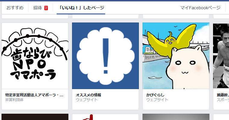 FBページへのイイネを取り消します