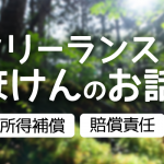 フリーランスと損害賠償責任保険と所得補償制度