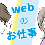 Webの仕事リサーチ！リモートワーク可能？お給料は？