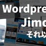 【比較】Jimdoとwordpress と普通のHTMLってどう違うの？メリットデメリットは？