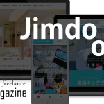 【比較】JimdoとWixのホームページはどっちがいい？実際の制作サイトを見ながら確認してみよう！